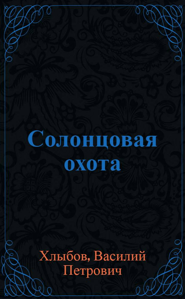 Солонцовая охота : Стихи