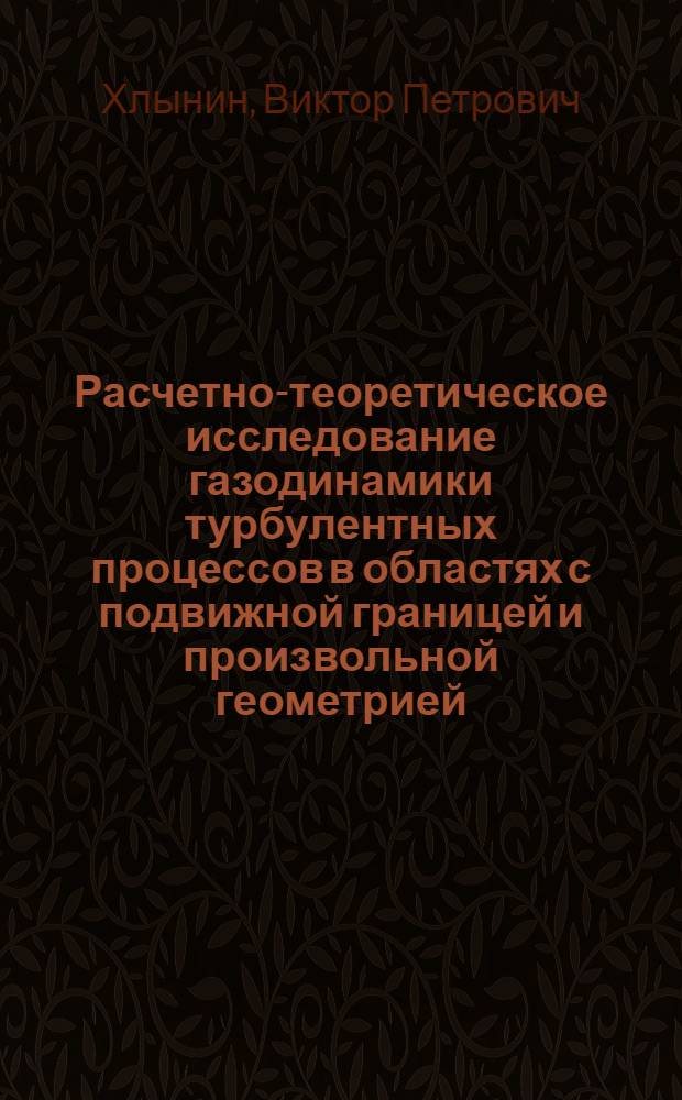 Расчетно-теоретическое исследование газодинамики турбулентных процессов в областях с подвижной границей и произвольной геометрией : Автореф. дис. на соиск. учен. степ. канд. физ.-мат. наук : (01.02.05)