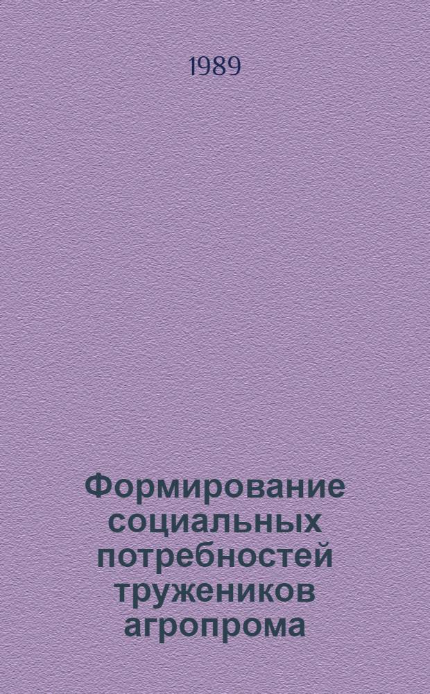 Формирование социальных потребностей тружеников агропрома : (На материалах УССР) : Автореф. дис. на соиск. учен. степ. канд. ист. наук : (09.00.02)