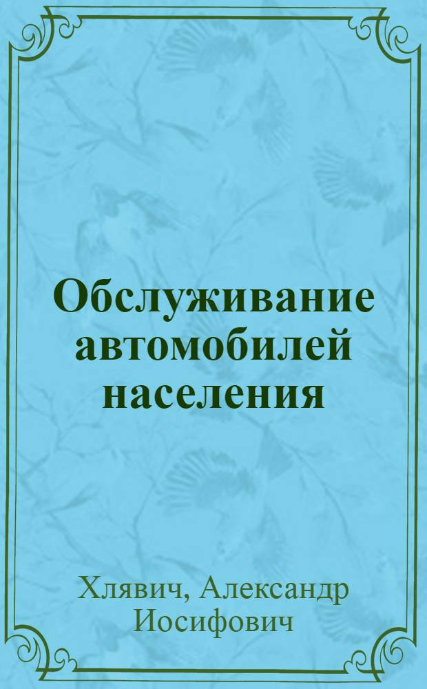Обслуживание автомобилей населения : Орг. и управление