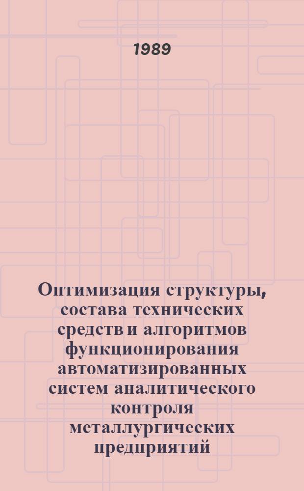 Оптимизация структуры, состава технических средств и алгоритмов функционирования автоматизированных систем аналитического контроля металлургических предприятий