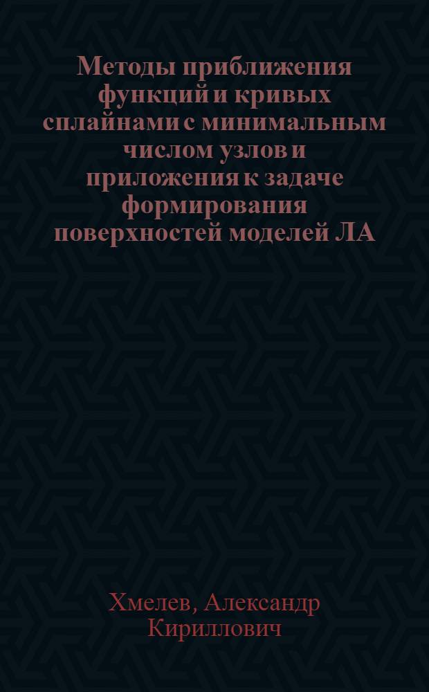 Методы приближения функций и кривых сплайнами с минимальным числом узлов и приложения к задаче формирования поверхностей моделей ЛА : Автореф. дис. на соиск. учен. степ. канд. физ.-мат. наук : (01.01.07)