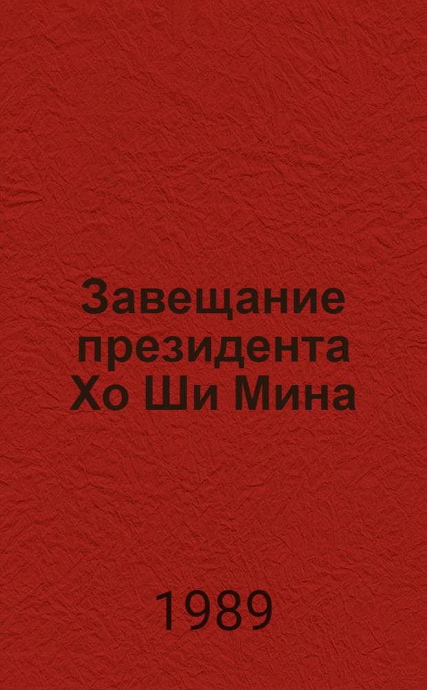 Завещание президента Хо Ши Мина