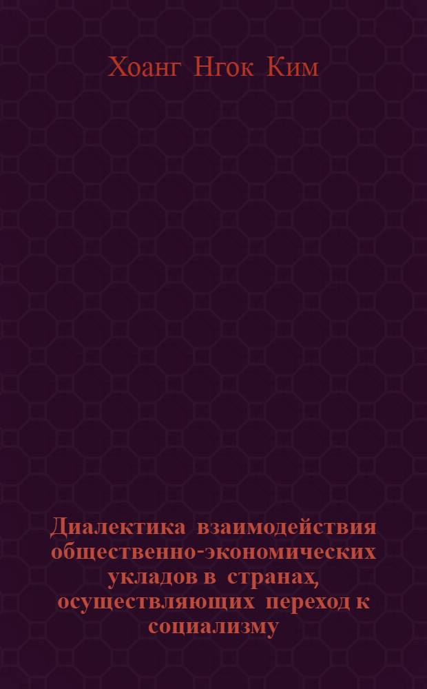 Диалектика взаимодействия общественно-экономических укладов в странах, осуществляющих переход к социализму, минуя капиталистическую стадию развития : (На опыте СРВ) : Автореф. дис. на соиск. учен. степ. канд. филос. наук : (09.00.01)
