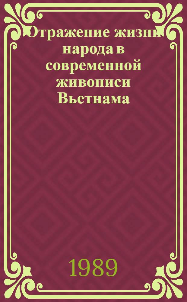 Отражение жизни народа в современной живописи Вьетнама : Автореф. дис. на соиск. учен. степ. канд. искусствоведения : (17.00.04)
