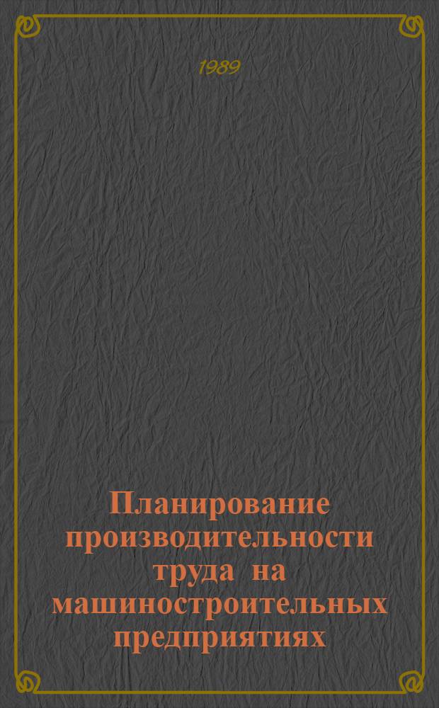 Планирование производительности труда на машиностроительных предприятиях : Автореф. дис. на соиск. учен. степ. канд. экон. наук : (08.00.21)