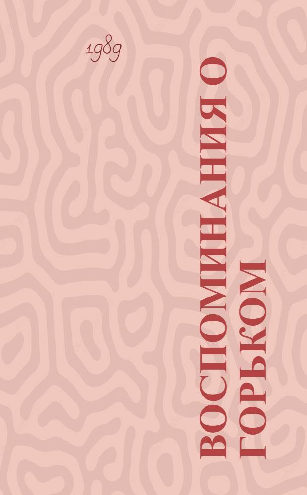 Воспоминания о Горьком