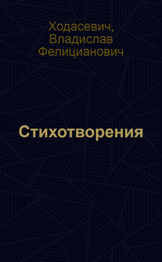 Стихотворения
