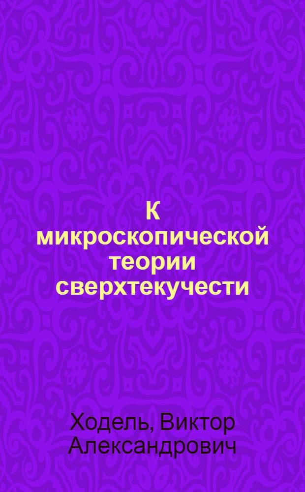 К микроскопической теории сверхтекучести