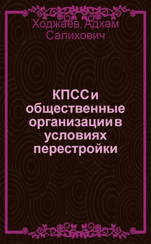 КПСС и общественные организации в условиях перестройки : (На прим. Компартии Узбекистана)