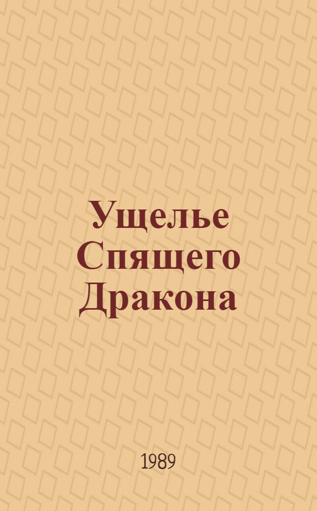 Ущелье Спящего Дракона : Повесть : Для сред. и ст. шк. возраста