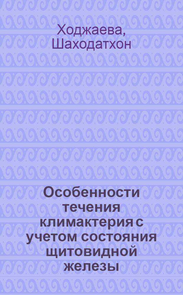Особенности течения климактерия с учетом состояния щитовидной железы : Автореф. дис. на соиск. учен. степ. канд. мед. наук : (14.00.01)