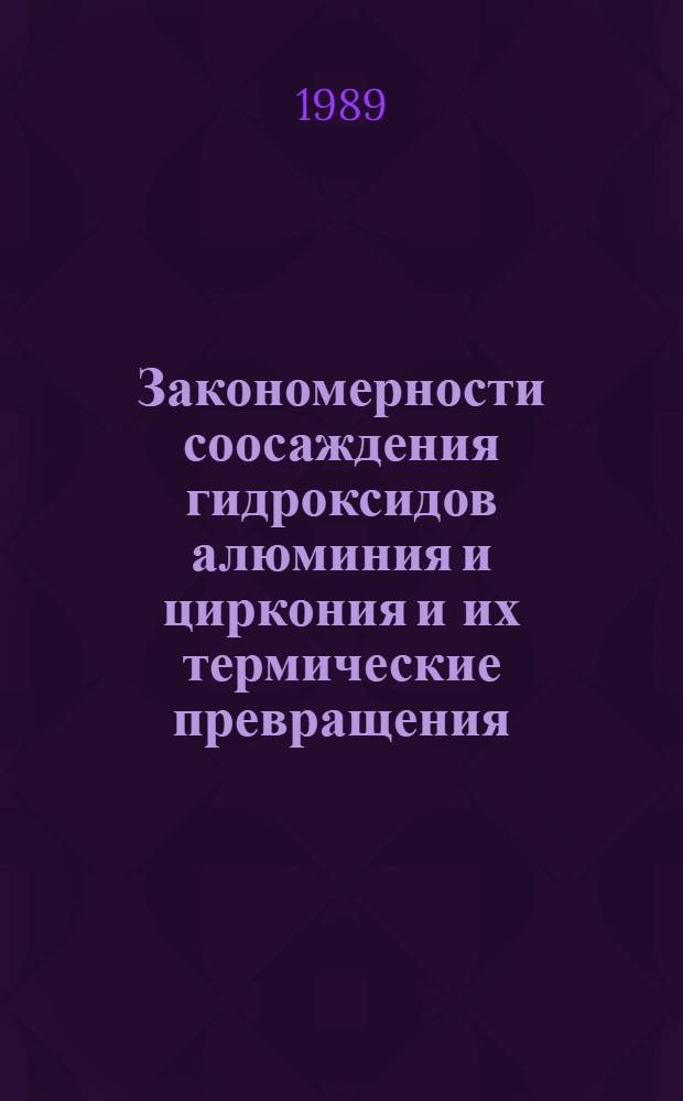 Закономерности соосаждения гидроксидов алюминия и циркония и их термические превращения : Автореф. дис. на соиск. учен. степ. канд. хим. наук : (02.00.01)