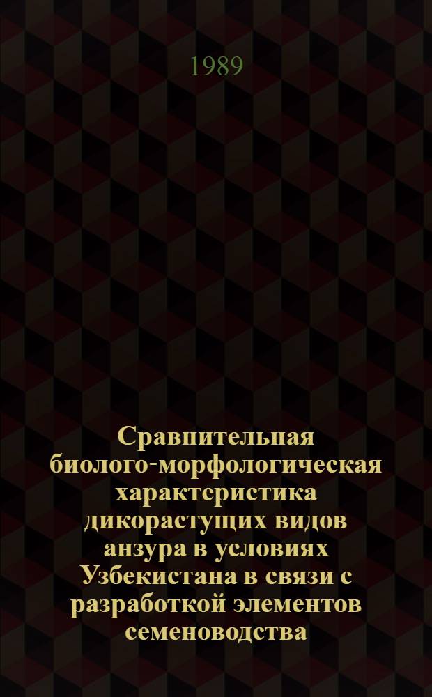 Сравнительная биолого-морфологическая характеристика дикорастущих видов анзура в условиях Узбекистана в связи с разработкой элементов семеноводства : Автореф. дис. на соиск. учен. степ. канд. с.-х. наук : (06.01.05)