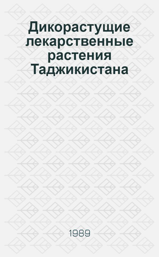 Дикорастущие лекарственные растения Таджикистана