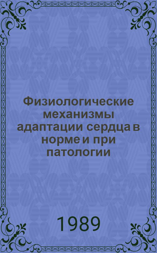 Физиологические механизмы адаптации сердца в норме и при патологии : (По данным эхокардиографии) : Автореф. дис. на соиск. учен. степ. канд. мед. наук : (14.00.17)