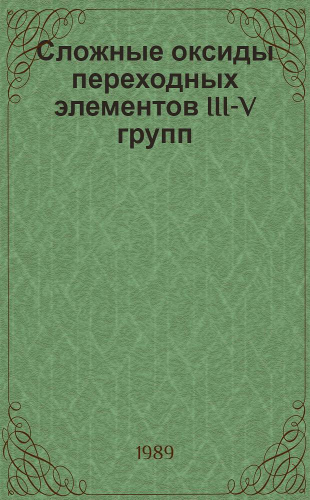 Сложные оксиды переходных элементов III-V групп: электронная структура, дефектность, свойства, новые материалы : Автореф. дис. на соиск. учен. степ. д. х. н