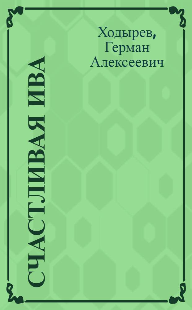 Счастливая ива : Стихи : Для мл. шк. возраста : Пер. с удм