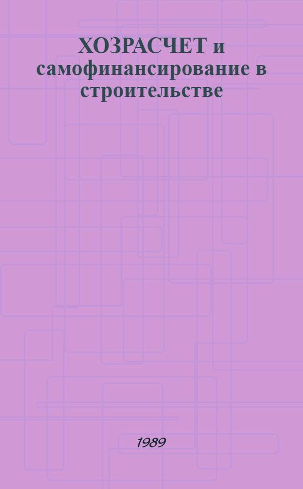 ХОЗРАСЧЕТ и самофинансирование в строительстве : Тез. докл. к зон. семинару, 23-24 нояб. 1989 г