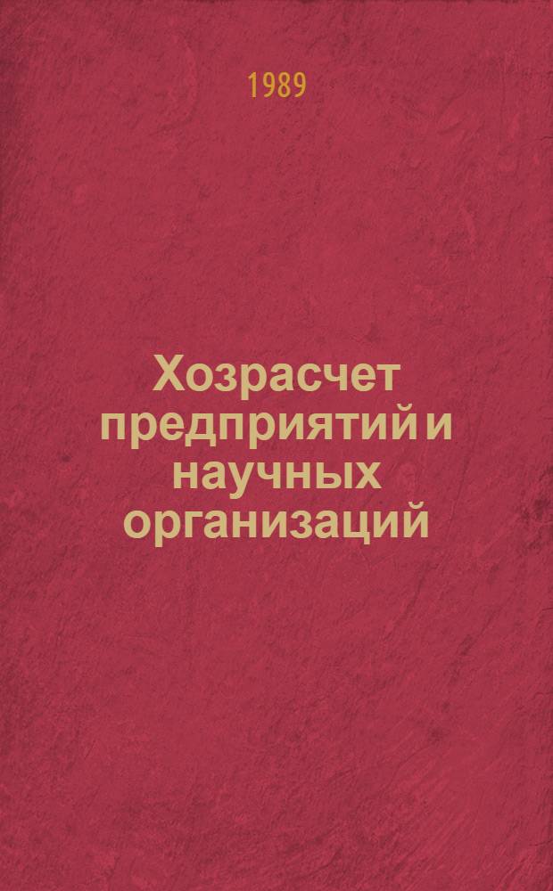 Хозрасчет предприятий и научных организаций : Материалы семинара