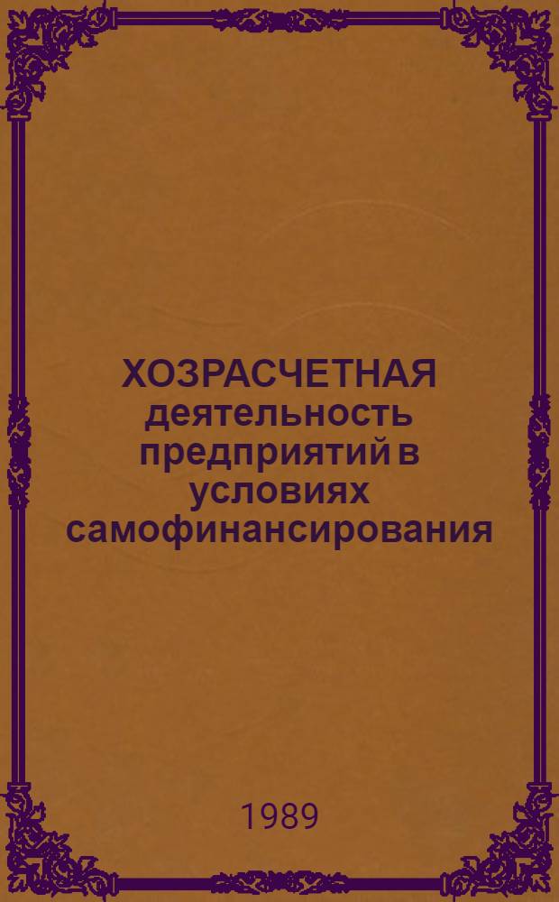ХОЗРАСЧЕТНАЯ деятельность предприятий в условиях самофинансирования : Метод. рекомендации