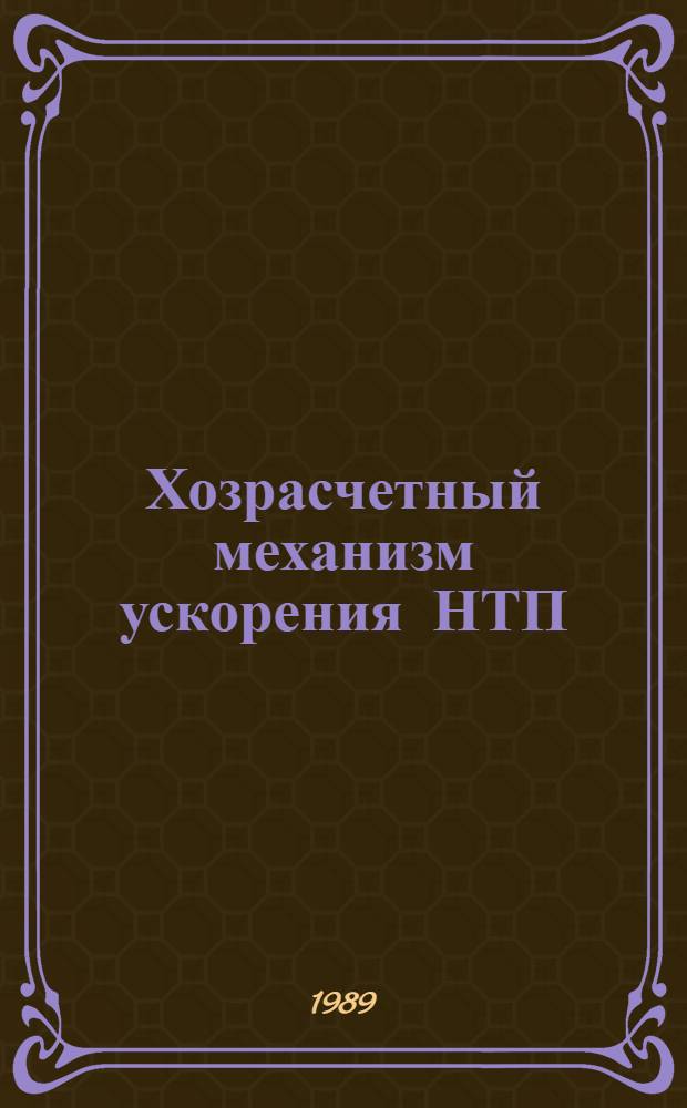 Хозрасчетный механизм ускорения НТП : Межвуз. сб. науч. тр