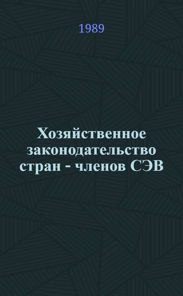 Хозяйственное законодательство стран - членов СЭВ : Сб. документов : Перевод