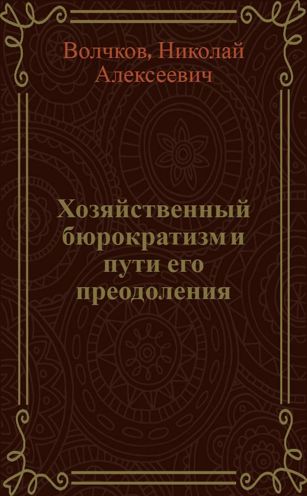 Хозяйственный бюрократизм и пути его преодоления
