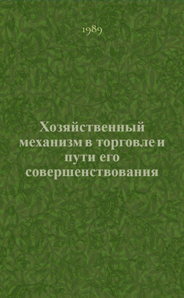 Хозяйственный механизм в торговле и пути его совершенствования : Сб. науч. тр