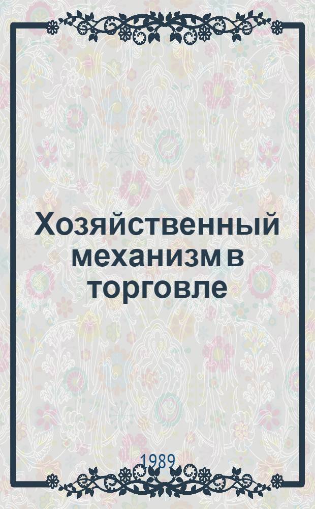 Хозяйственный механизм в торговле: опыт, проблемы, поиски решений