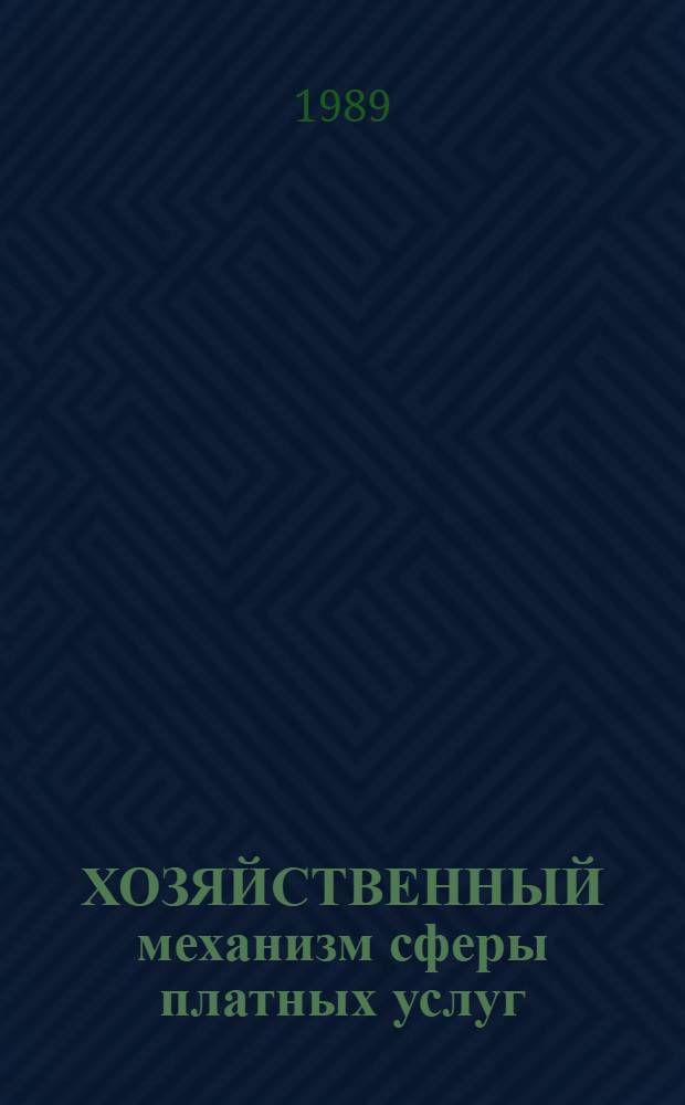 ХОЗЯЙСТВЕННЫЙ механизм сферы платных услуг : Метод. рекомендации