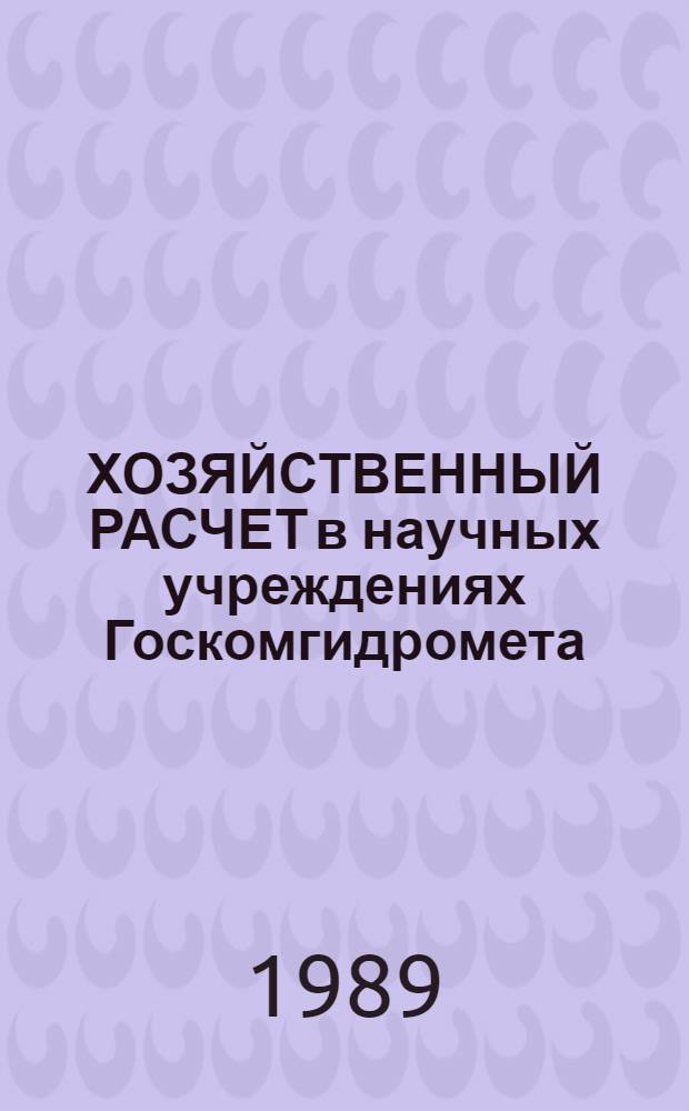 ХОЗЯЙСТВЕННЫЙ РАСЧЕТ в научных учреждениях Госкомгидромета : (Метод. рекомендации)