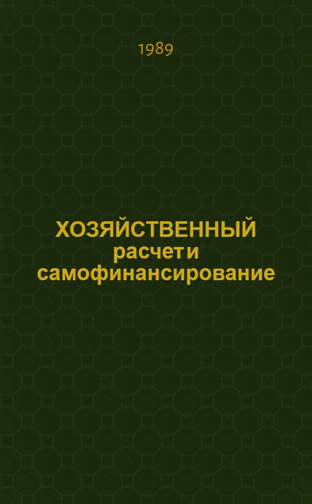 ХОЗЯЙСТВЕННЫЙ расчет и самофинансирование: опыт и проблемы : Сборник
