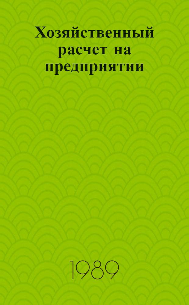 Хозяйственный расчет на предприятии : Вопр. и ответы