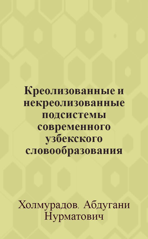 Креолизованные и некреолизованные подсистемы современного узбекского словообразования