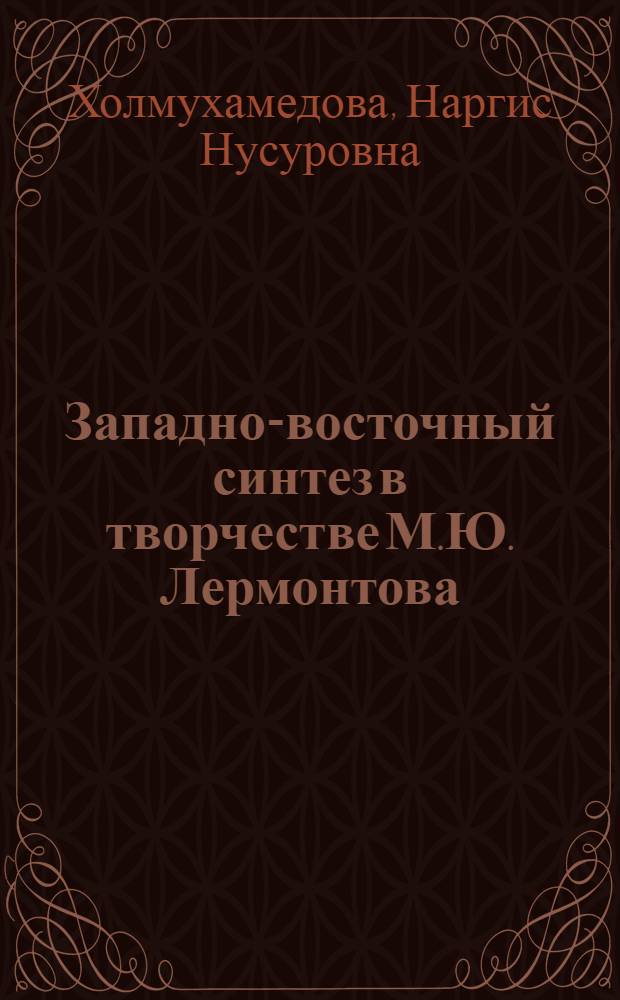 Западно-восточный синтез в творчестве М.Ю. Лермонтова : Автореф. дис. на соиск. учен. степ. канд. филол. наук : (10.01.01)