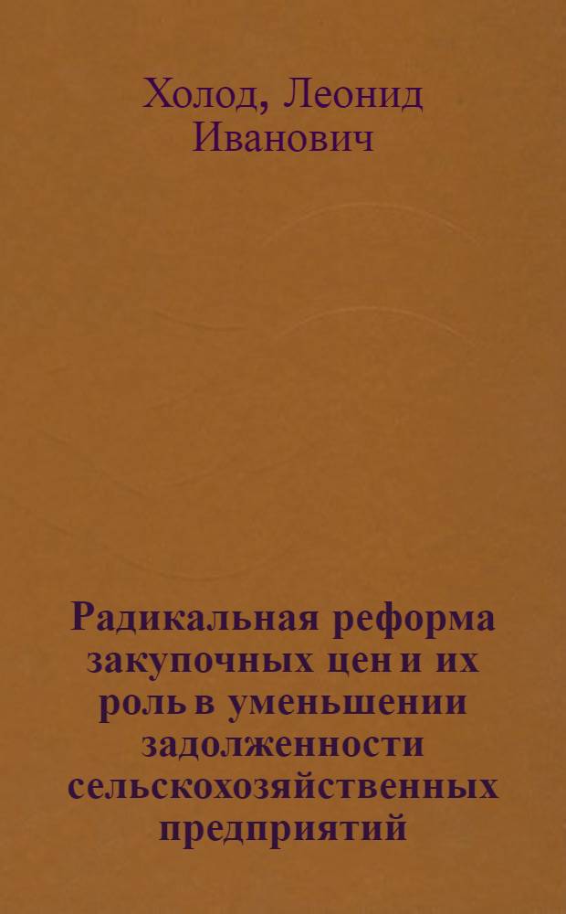 Радикальная реформа закупочных цен и их роль в уменьшении задолженности сельскохозяйственных предприятий : Автореф. дис. на соиск. учен. степ. к. э .н