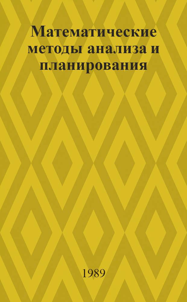 Математические методы анализа и планирования