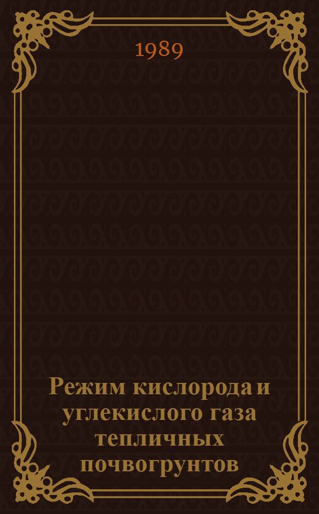 Режим кислорода и углекислого газа тепличных почвогрунтов : Автореф. дис. на соиск. учен. степ. канд. биол. наук : (06.01.03)