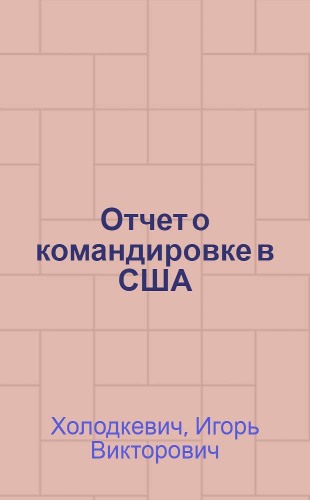 Отчет о командировке в США