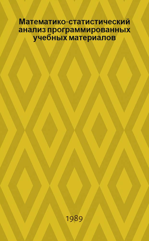 Математико-статистический анализ программированных учебных материалов : Учеб. пособие для слушателей фак. повышения квалификации и усоверш. ГЦОЛИФКа