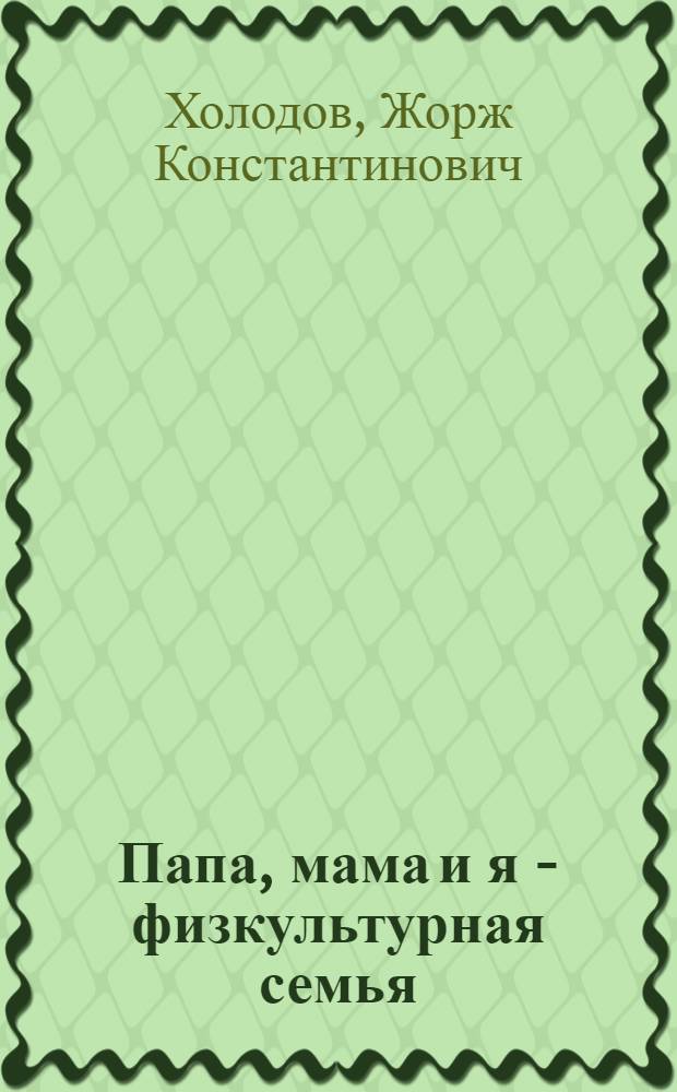 Папа, мама и я - физкультурная семья