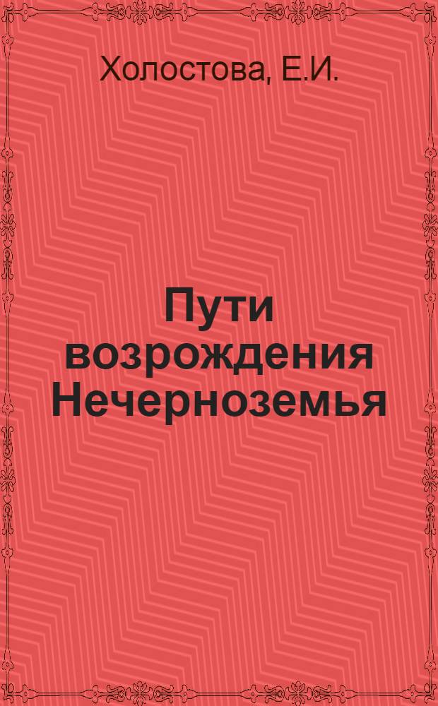 Пути возрождения Нечерноземья