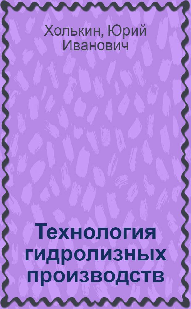 Технология гидролизных производств : Учеб. для вузов по спец. "Хим.-мех. технология древесины и древес. материалов"
