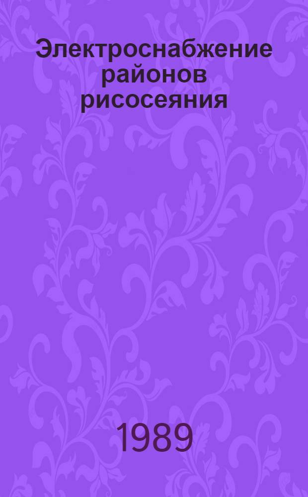 Электроснабжение районов рисосеяния : Автореф. дис. на соиск. учен. степ. канд. техн. наук : (05.09.03)