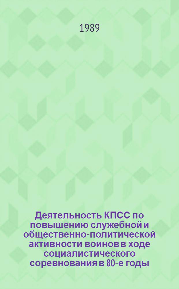 Деятельность КПСС по повышению служебной и общественно-политической активности воинов в ходе социалистического соревнования в 80-е годы : Автореф. дис. на соиск. учен. степ. к. ист. н