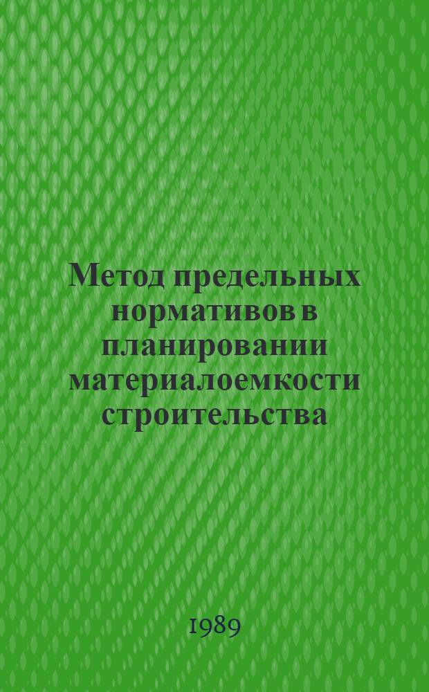 Метод предельных нормативов в планировании материалоемкости строительства : Автореф. дис. на соиск. учен. степ. к. э. н