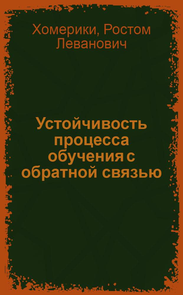 Устойчивость процесса обучения с обратной связью : Автореф. дис. на соиск. учен. степ. д-ра пед. наук : (13.00.01; 13.00.02)