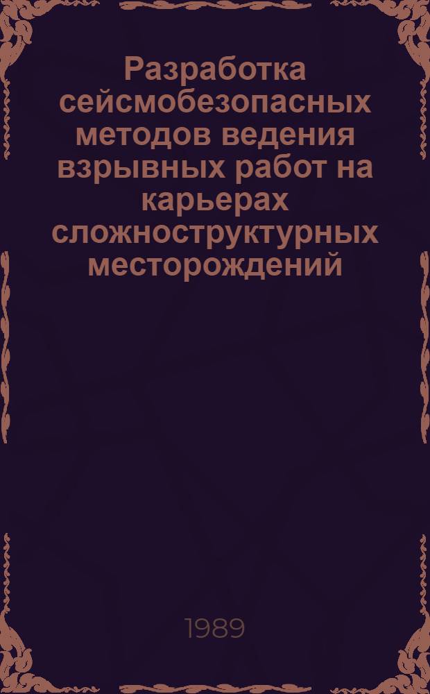 Разработка сейсмобезопасных методов ведения взрывных работ на карьерах сложноструктурных месторождений : Автореф. дис. на соиск. учен. степ. канд. техн. наук : (05.15.11)