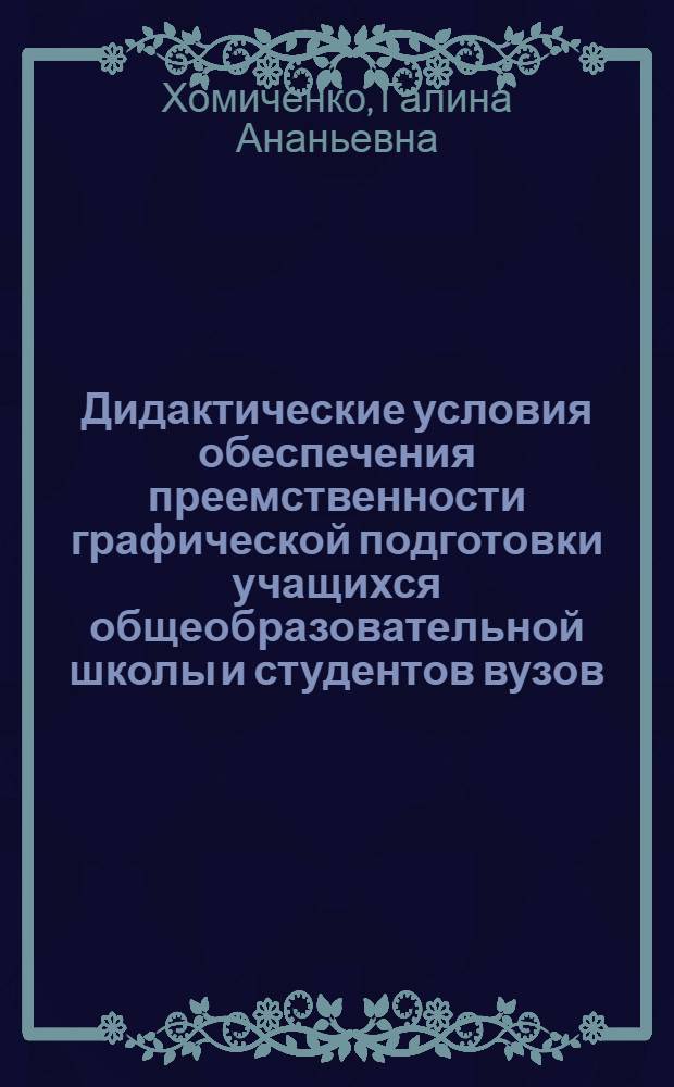 Дидактические условия обеспечения преемственности графической подготовки учащихся общеобразовательной школы и студентов вузов : Автореф. дис. на соиск. учен. степ. канд. пед. наук : (13.00.01)